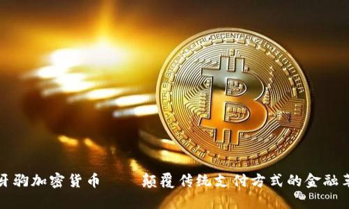 崩牙驹加密货币——颠覆传统支付方式的金融革命