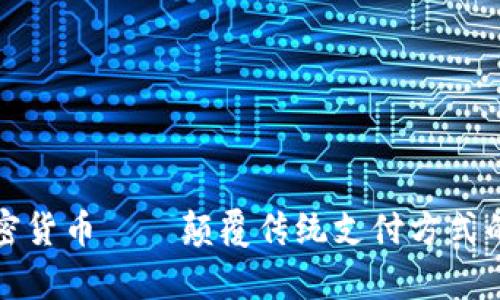 崩牙驹加密货币——颠覆传统支付方式的金融革命
