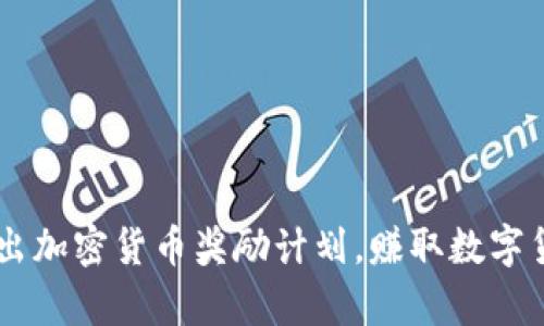 PayPal推出加密货币奖励计划，赚取数字货币的方法
