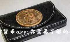 毛发加密货币app：你需要了解的所有信息