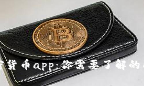 毛发加密货币app：你需要了解的所有信息