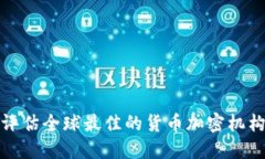 评估全球最佳的货币加密机构