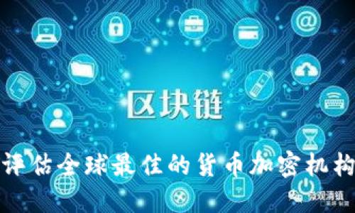 评估全球最佳的货币加密机构