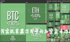 如何实现苹果信用卡的加密货币功能？