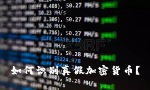 如何识别真假加密货币？
