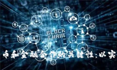 加密货币和金融合作的关键性：以实例说明