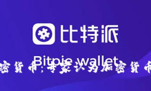 美国网民热议未来加密货币：专家认为加密货币将主导未来金融市场
