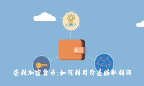 套利加密货币：如何利用价差赚取利润