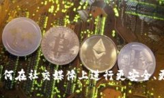 加密货币社交交易：如何在社交媒体上进行更安