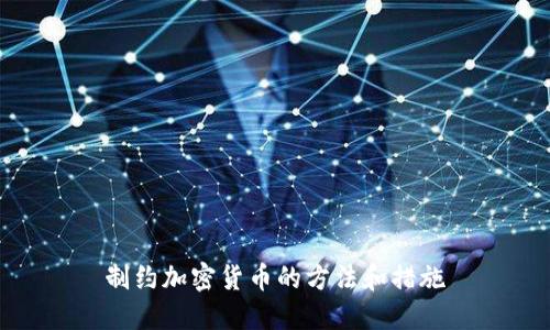 制约加密货币的方法和措施