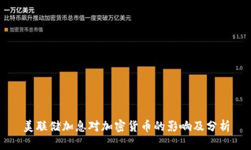 美联储加息对加密货币的影响及分析