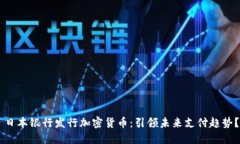 日本银行发行加密货币：引领未来支付趋势？
