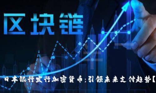 日本银行发行加密货币：引领未来支付趋势？