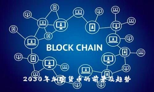 2030年加密货币的前景及趋势