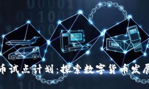 加密货币试点计划：探索数字货币发展新方向