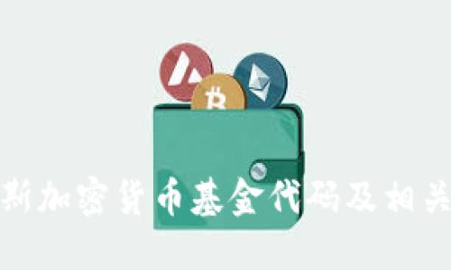 俄罗斯加密货币基金代码及相关资讯