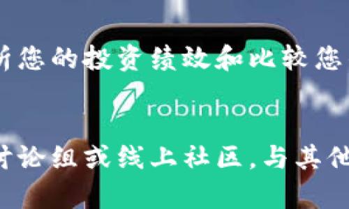 加密货币交易日记：分享我的交易经验
加密货币、交易、日记、经验/guanjianci

什么是加密货币交易日记？
加密货币交易日记是记录您在加密货币市场中的交易活动和思考过程的文本记录。这些日记可以用来分析您的投资绩效、改进您的策略，或向其他人展示您的交易经验。

为什么要写加密货币交易日记？
写加密货币交易日记有很多好处。首先，它可以帮助您更好地了解您的投资习惯和倾向，更好地掌握市场趋势。其次，它能帮助您评估您的投资绩效和更好地制定交易策略。最后，它可以帮助您与其他投资者分享您的经验和知识。

如何写加密货币交易日记？
在写加密货币交易日记时，您需要记录以下内容：交易日期、货币对、交易量、进出价格、止损和止盈点、交易策略，以及任何其他相关信息。我们建议您将这些信息记录在Excel或Google表格中，以便更轻松地分析数据。

如何分析交易日记？
为了分析交易日记，您需要评估您的投资绩效和比较实际结果与期望结果之间的差距。您可以根据不同的策略和市场条件来分析您的交易，比较不同的投资组合，以及评估您在不同市场条件下的表现。

如何使用交易日记改进您的策略？
交易日记可以帮助您改进您的交易策略，因为它提供了一种更全面、客观和实时的评估方式。通过分析您的投资绩效和比较您的投资组合，您可以发现市场短缺的领域、查找您的弱点，并及时纠正错误。

如何与其他投资者分享您的交易日记？
您可以在社交媒体上分享您的交易日记，或根据您的经验写博客或教程。同时，您还可以加入投资者讨论组或线上社区，与其他投资者交流经验和进行交易建议。