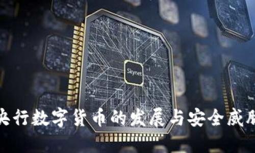 央行数字货币的发展与安全威胁