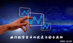 央行数字货币的发展与安全威胁