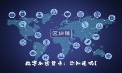 数字加密货币: 你知道吗？