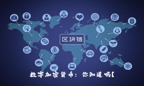 数字加密货币: 你知道吗？