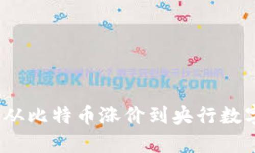 2020年加密货币热点解析：从比特币涨价到央行数字货币，趋势预测及投资建议