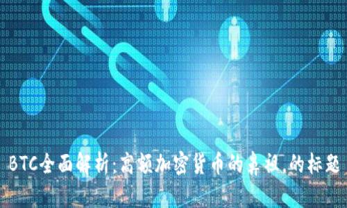 BTC全面解析：高额加密货币的鼻祖，的标题