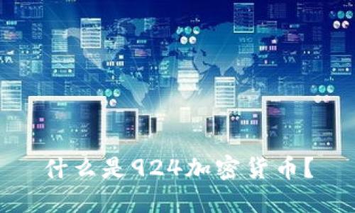 什么是924加密货币?