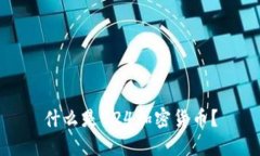什么是924加密货币？