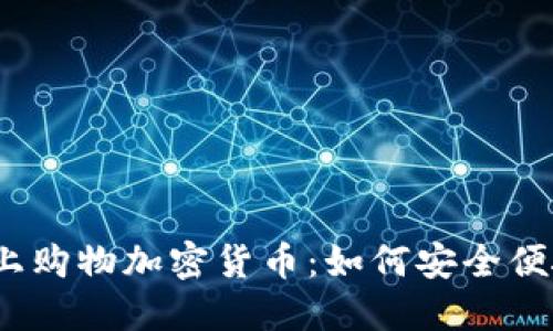 俄罗斯网上购物加密货币：如何安全便捷地支付？
