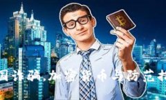 跨国诈骗，加密货币与防范措施