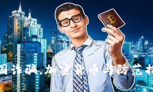 跨国诈骗，加密货币与防范措施