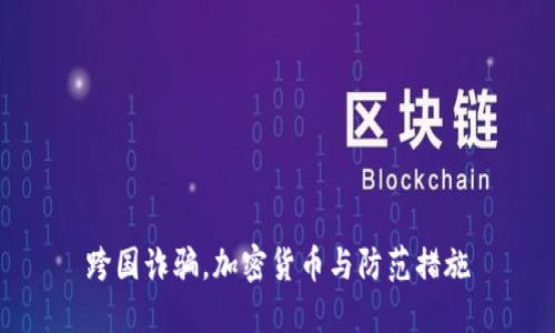 跨国诈骗，加密货币与防范措施