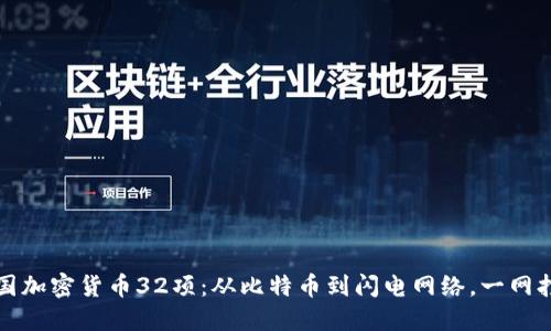 美国加密货币32项：从比特币到闪电网络，一网打尽