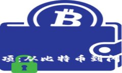 美国加密货币32项：从比特币到闪电网络，一网打