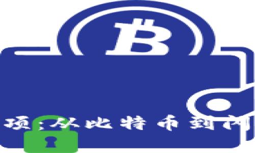 美国加密货币32项：从比特币到闪电网络，一网打尽