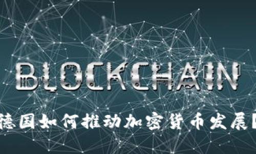  德国如何推动加密货币发展？ 
