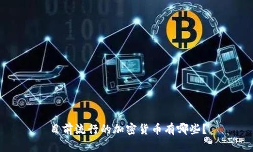 目前流行的加密货币有哪些？