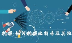 加密货币挖掘：如何挖掘比特币及其他数字货币