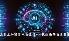 乌克兰加密货币交易中心-最全面的交易指南