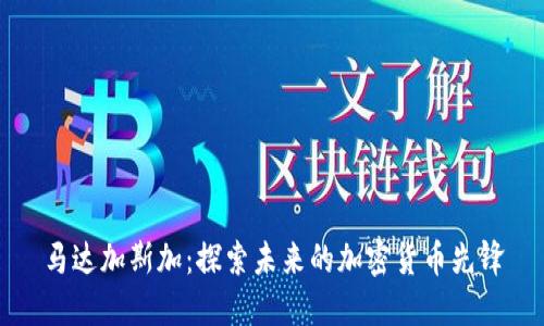 马达加斯加：探索未来的加密货币先锋