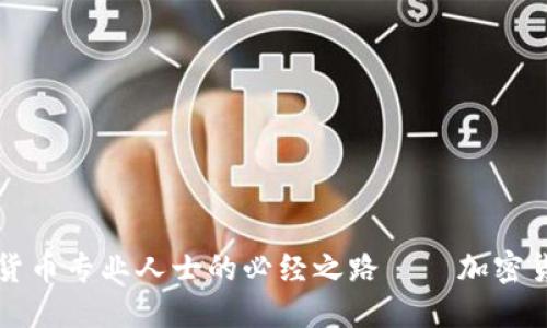 成为加密货币专业人士的必经之路——加密货币资格证