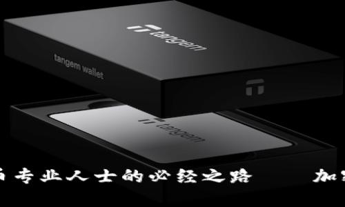 成为加密货币专业人士的必经之路——加密货币资格证