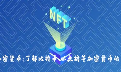 深圳石岩加密货币：了解比特币、以太坊等加密货币的交易与投资