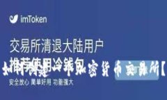 如何创建一个加密货币交易所？