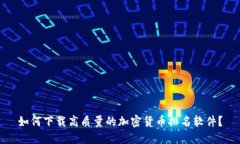 如何下载高质量的加密货币排名软件？
