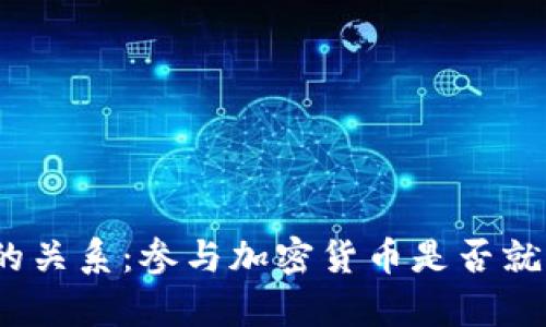 加密货币与传统投资的关系：参与加密货币是否就意味着放弃传统投资？