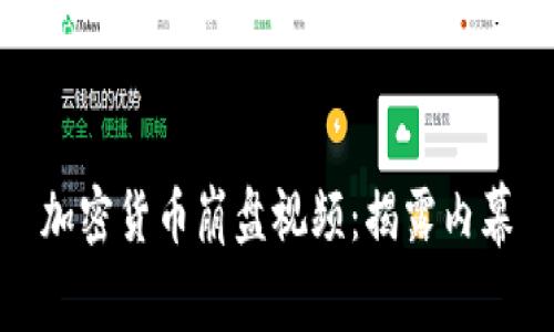 加密货币崩盘视频：揭露内幕