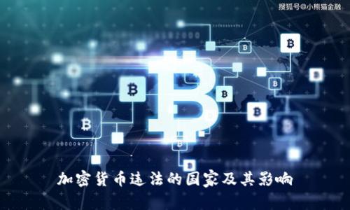 加密货币违法的国家及其影响