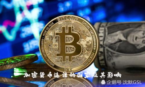 加密货币违法的国家及其影响